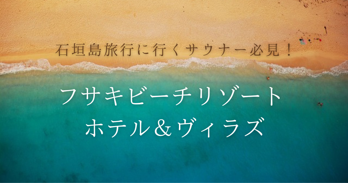 石垣島に旅行するサウナーは必見！フサキビーチリゾートホテル＆ヴィラズのサウナ